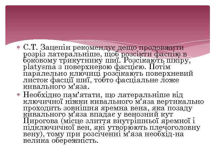  С. Т. Зацепін рекомендує дещо продовжити розріз латеральніше, щоб розсікти фасцію в боковому