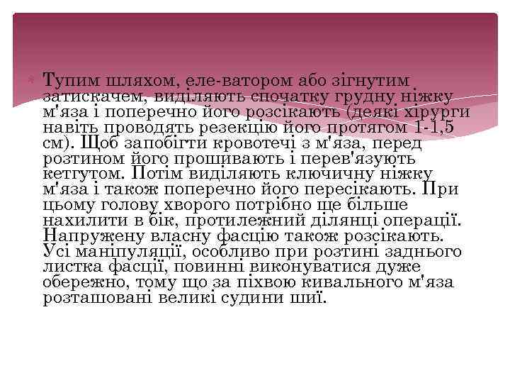  Тупим шляхом, еле ватором або зігнутим затискачем, виділяють спочатку грудну ніжку м'яза і