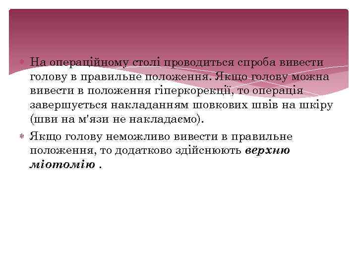  На операційному столі проводиться спроба вивести голову в правильне положення. Якщо голову можна