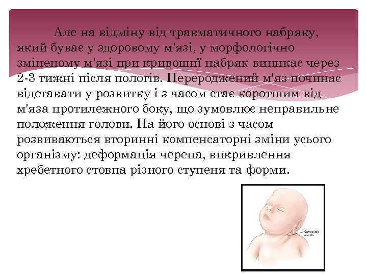 Але на відміну від травматичного набряку, який буває у здоровому м'язі, у морфологічно зміненому