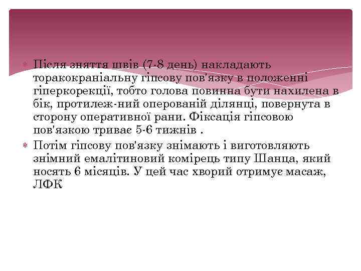  Після зняття швів (7 8 день) накладають торакокраніальну гіпсову пов'язку в положенні гіперкорекції,