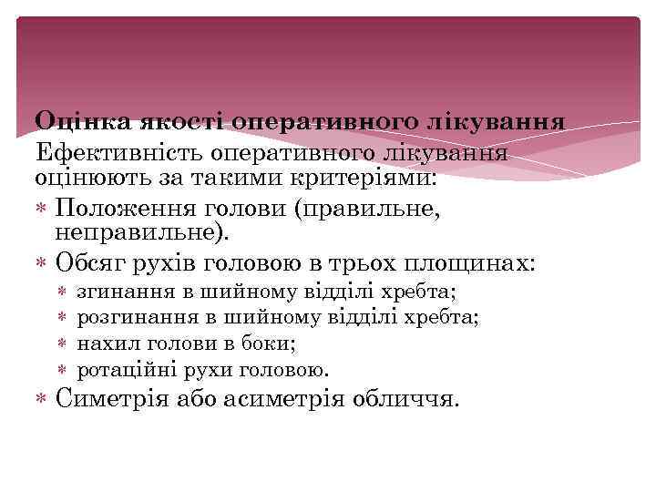Оцінка якості оперативного лікування Ефективність оперативного лікування оцінюють за такими критеріями: Положення голови (правильне,