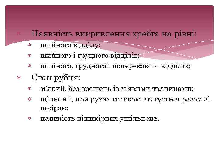  Наявність викривлення хребта на рівні: шийного відділу; шийного і грудного відділів; шийного, грудного