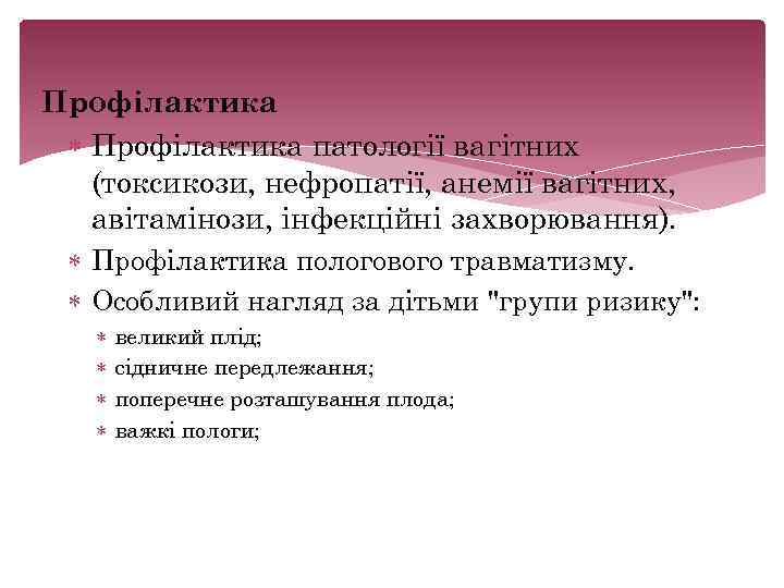 Профілактика патології вагітних (токсикози, нефропатії, анемії вагітних, авітамінози, інфекційні захворювання). Профілактика пологового травматизму. Особливий