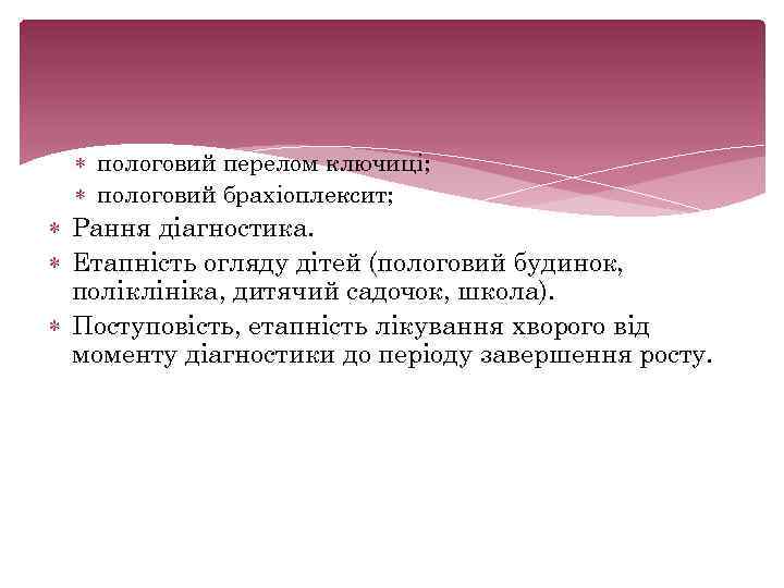  пологовий перелом ключиці; пологовий брахіоплексит; Рання діагностика. Етапність огляду дітей (пологовий будинок, поліклініка,