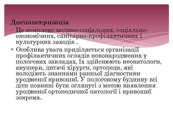 Диспансеризація Це комплекс медико соціальних, соціально економічних, санітарно профілактичних і культурних заходів. Особлива увага