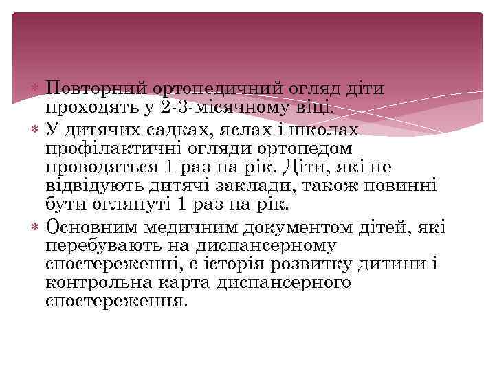  Повторний ортопедичний огляд діти проходять у 2 3 місячному віці. У дитячих садках,