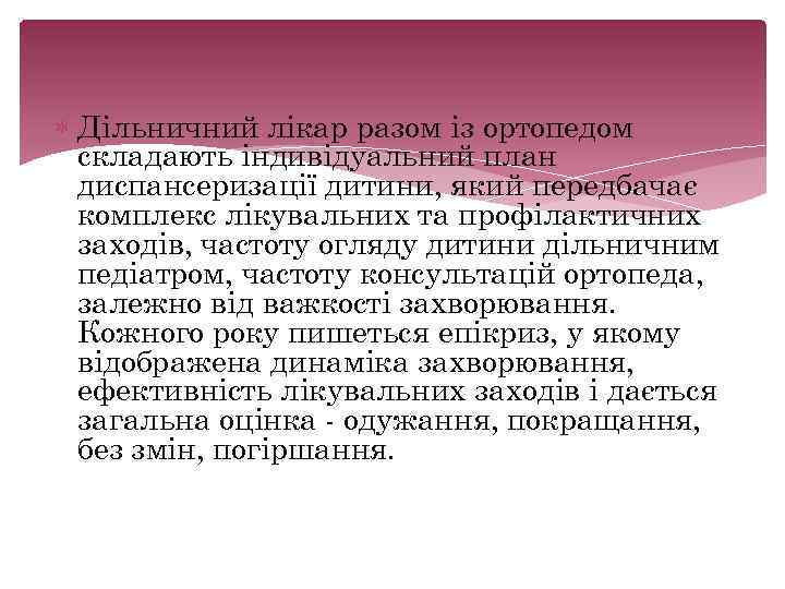  Дільничний лікар разом із ортопедом складають індивідуальний план диспансеризації дитини, який передбачає комплекс