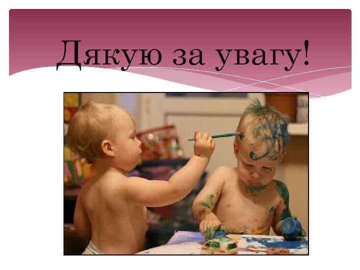 Дякую за увагу! 