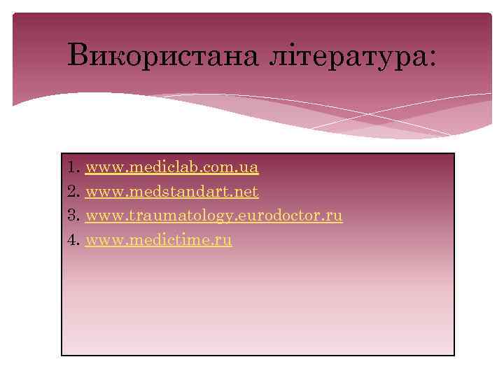 Використана література: 1. www. mediclab. com. ua 2. www. medstandart. net 3. www. traumatology.