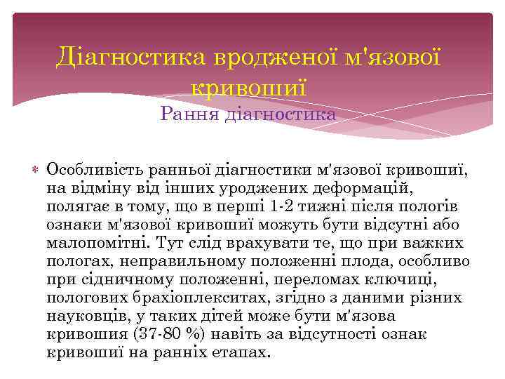 Діагностика вродженої м'язової кривошиї Рання діагностика Особливість ранньої діагностики м'язової кривошиї, на відміну від