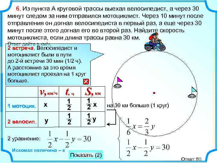 6. Из пункта A круговой трассы выехал велосипедист, а через 30 минут следом за
