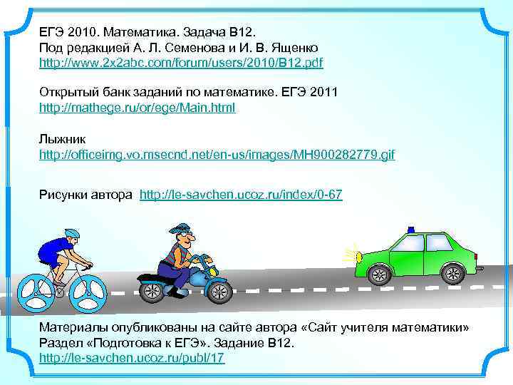ЕГЭ 2010. Математика. Задача В 12. Под редакцией А. Л. Семенова и И. В.