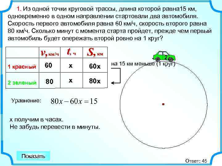 1. Из одной точки круговой трассы, длина которой равна 15 км, одновременно в одном