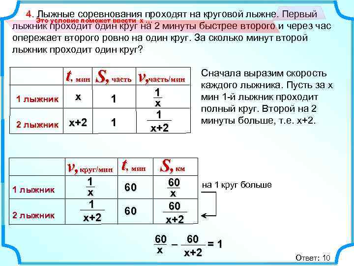 4. Лыжные соревнования проходят на круговой лыжне. Первый Это условие поможет ввести х …
