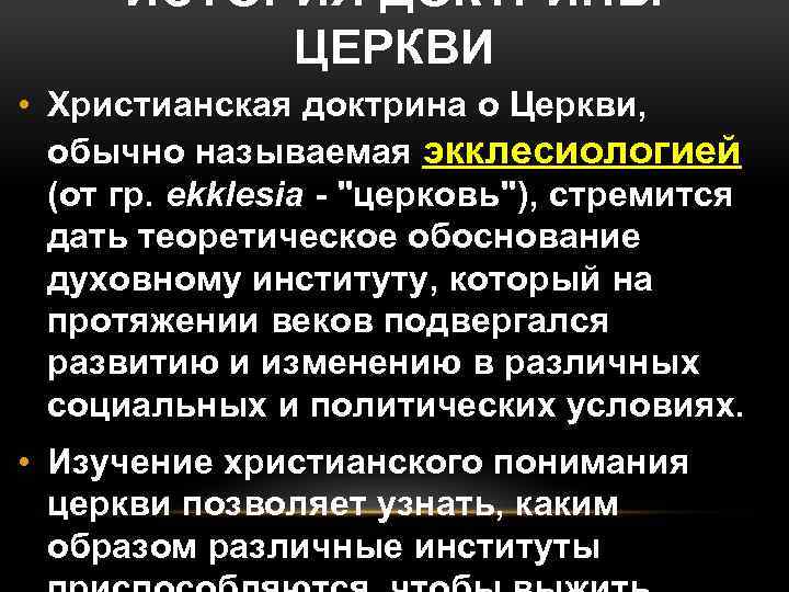 ИСТОРИЯ ДОКТРИНЫ ЦЕРКВИ • Христианская доктрина о Церкви, обычно называемая экклесиологией (от гр. ekklesia