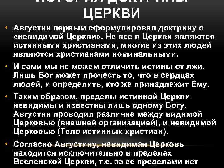 ИСТОРИЯ ДОКТРИНЫ ЦЕРКВИ • Августин первым сформулировал доктрину о «невидимой Церкви» . Не все