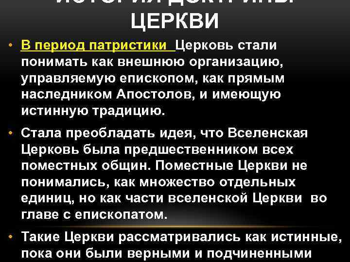 ИСТОРИЯ ДОКТРИНЫ ЦЕРКВИ • В период патристики Церковь стали понимать как внешнюю организацию, управляемую