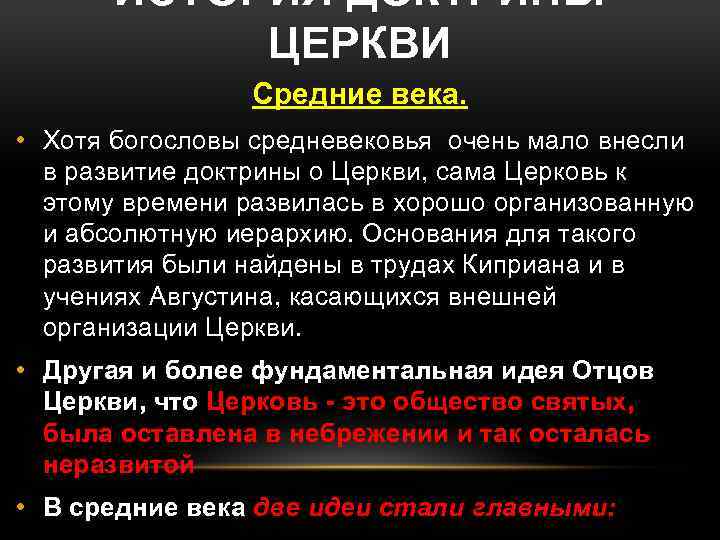 ИСТОРИЯ ДОКТРИНЫ ЦЕРКВИ Средние века. • Хотя богословы средневековья очень мало внесли в развитие