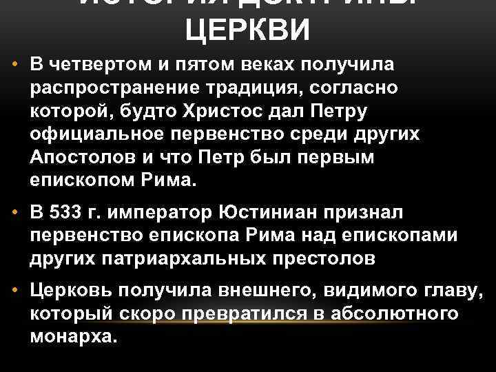 ИСТОРИЯ ДОКТРИНЫ ЦЕРКВИ • В четвертом и пятом веках получила распространение традиция, согласно которой,