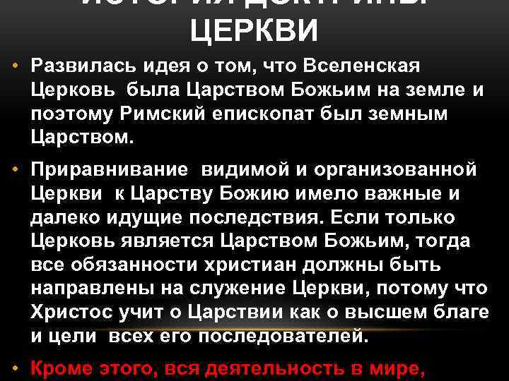 ИСТОРИЯ ДОКТРИНЫ ЦЕРКВИ • Развилась идея о том, что Вселенская Церковь была Царством Божьим