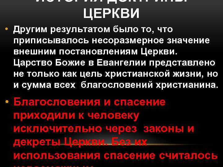 ИСТОРИЯ ДОКТРИНЫ ЦЕРКВИ • Другим результатом было то, что приписывалось несоразмерное значение внешним постановлениям