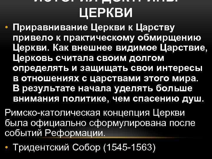 ИСТОРИЯ ДОКТРИНЫ ЦЕРКВИ • Приравнивание Церкви к Царству привело к практическому обмирщению Церкви. Как