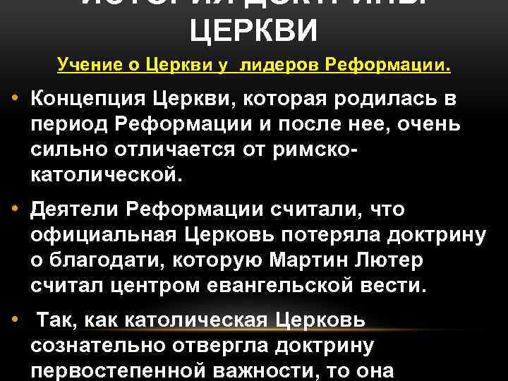 ИСТОРИЯ ДОКТРИНЫ ЦЕРКВИ Учение о Церкви у лидеров Реформации. • Концепция Церкви, которая родилась