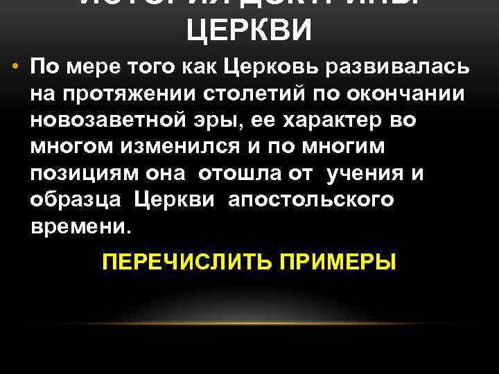 ИСТОРИЯ ДОКТРИНЫ ЦЕРКВИ • По мере того как Церковь развивалась на протяжении столетий по