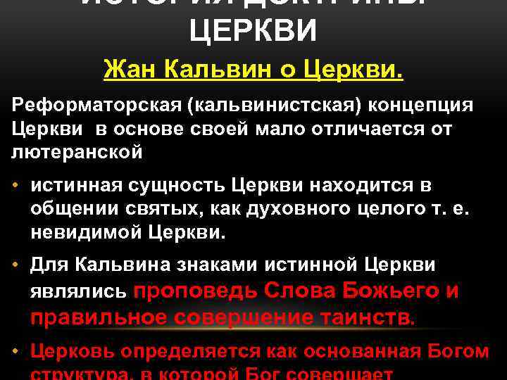 ИСТОРИЯ ДОКТРИНЫ ЦЕРКВИ Жан Кальвин о Церкви. Реформаторская (кальвинистская) концепция Церкви в основе своей