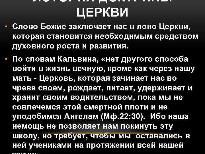 ИСТОРИЯ ДОКТРИНЫ ЦЕРКВИ • Слово Божие заключает нас в лоно Церкви, которая становится необходимым