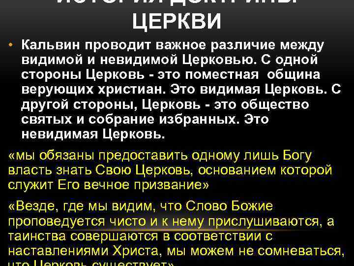 ИСТОРИЯ ДОКТРИНЫ ЦЕРКВИ • Кальвин проводит важное различие между видимой и невидимой Церковью. С
