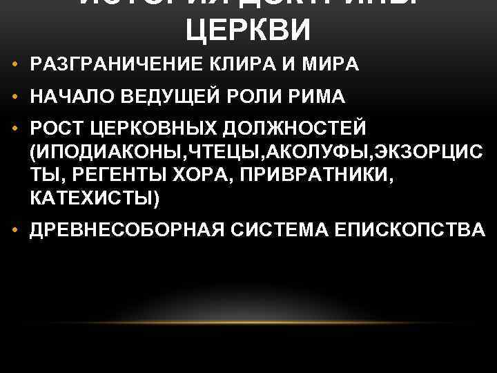 ИСТОРИЯ ДОКТРИНЫ ЦЕРКВИ • РАЗГРАНИЧЕНИЕ КЛИРА И МИРА • НАЧАЛО ВЕДУЩЕЙ РОЛИ РИМА •