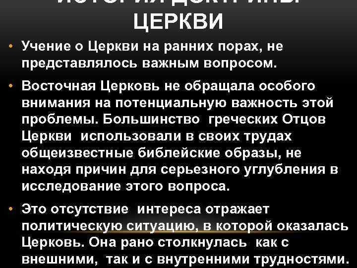 ИСТОРИЯ ДОКТРИНЫ ЦЕРКВИ • Учение о Церкви на ранних порах, не представлялось важным вопросом.