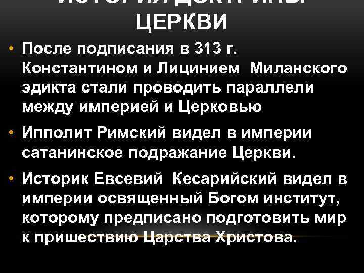 ИСТОРИЯ ДОКТРИНЫ ЦЕРКВИ • После подписания в 313 г. Константином и Лицинием Миланского эдикта