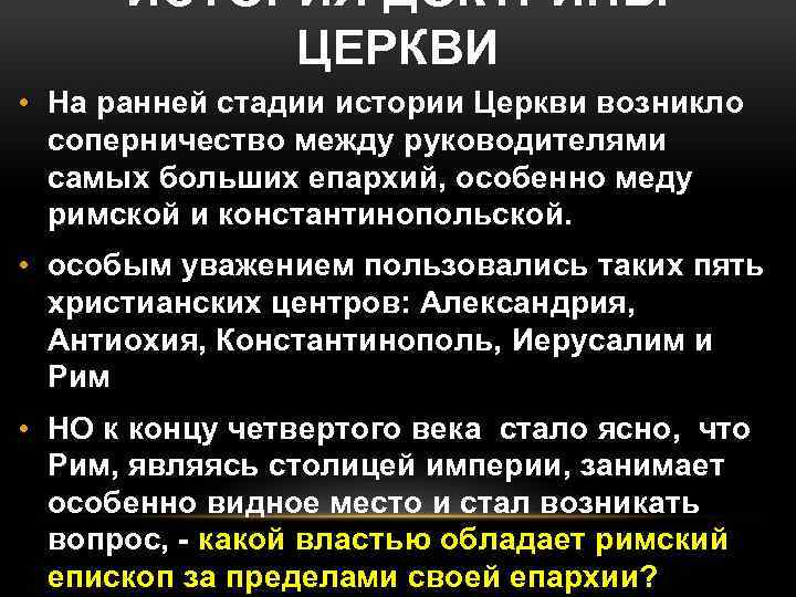 ИСТОРИЯ ДОКТРИНЫ ЦЕРКВИ • На ранней стадии истории Церкви возникло соперничество между руководителями самых
