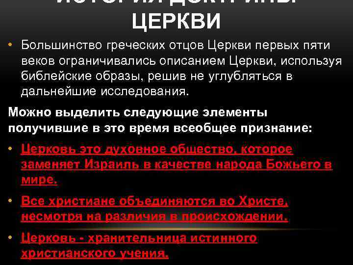 ИСТОРИЯ ДОКТРИНЫ ЦЕРКВИ • Большинство греческих отцов Церкви первых пяти веков ограничивались описанием Церкви,