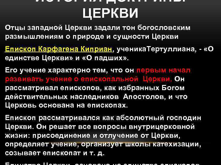 ИСТОРИЯ ДОКТРИНЫ ЦЕРКВИ Отцы западной Церкви задали тон богословским размышлениям о природе и сущности