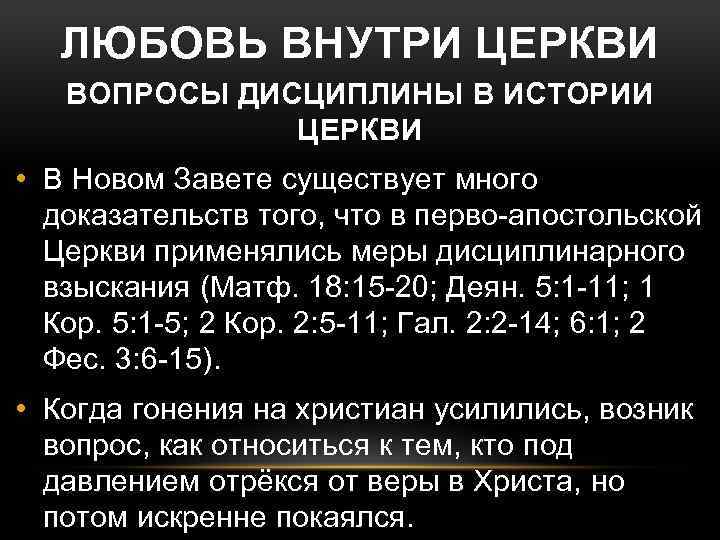 ЛЮБОВЬ ВНУТРИ ЦЕРКВИ ВОПРОСЫ ДИСЦИПЛИНЫ В ИСТОРИИ ЦЕРКВИ • В Новом Завете существует много