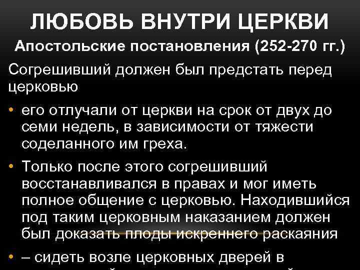 ЛЮБОВЬ ВНУТРИ ЦЕРКВИ Апостольские постановления (252 -270 гг. ) Согрешивший должен был предстать перед