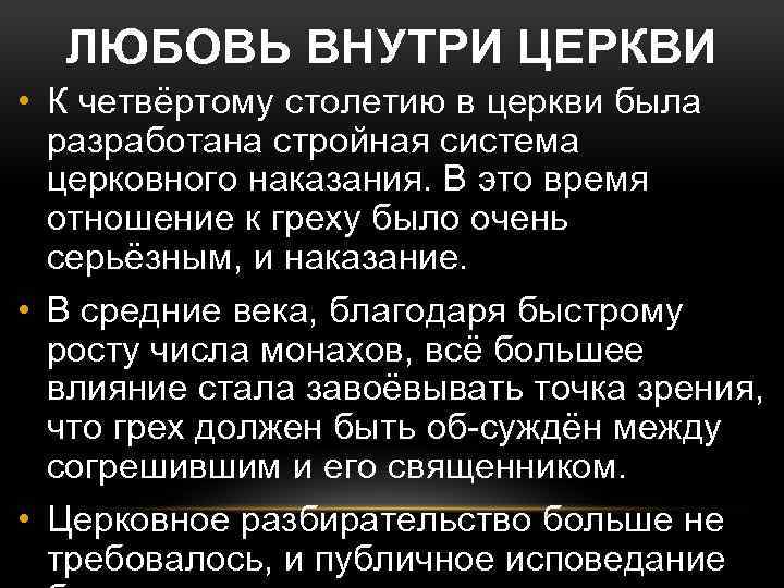ЛЮБОВЬ ВНУТРИ ЦЕРКВИ • К четвёртому столетию в церкви была разработана стройная система церковного