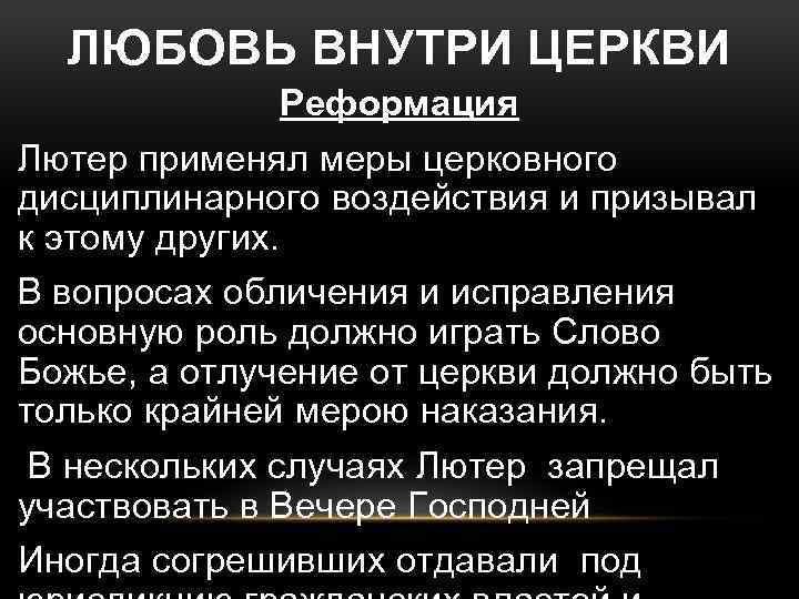 ЛЮБОВЬ ВНУТРИ ЦЕРКВИ Реформация Лютер применял меры церковного дисциплинарного воздействия и призывал к этому