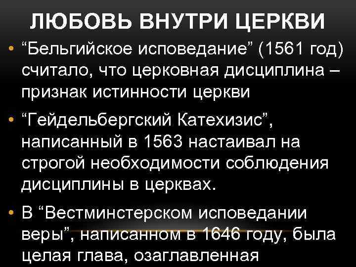 ЛЮБОВЬ ВНУТРИ ЦЕРКВИ • “Бельгийское исповедание” (1561 год) считало, что церковная дисциплина – признак