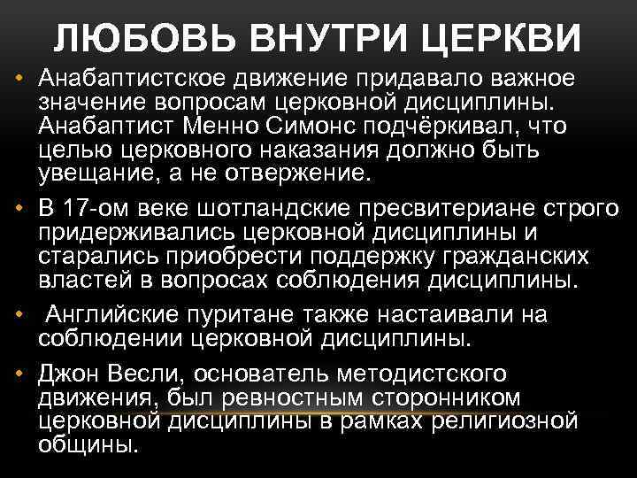 ЛЮБОВЬ ВНУТРИ ЦЕРКВИ • Анабаптистское движение придавало важное значение вопросам церковной дисциплины. Анабаптист Менно