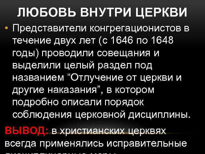 ЛЮБОВЬ ВНУТРИ ЦЕРКВИ • Представители конгрегационистов в течение двух лет (с 1646 по 1648