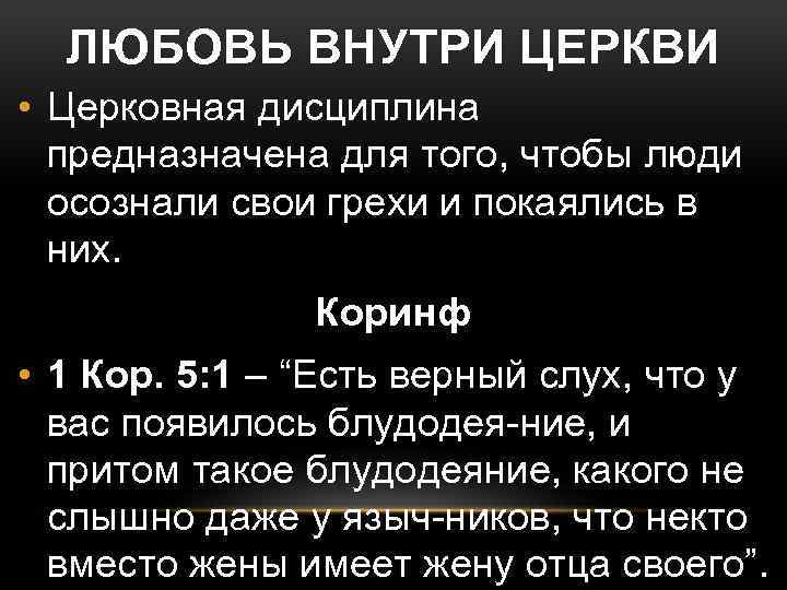 ЛЮБОВЬ ВНУТРИ ЦЕРКВИ • Церковная дисциплина предназначена для того, чтобы люди осознали свои грехи