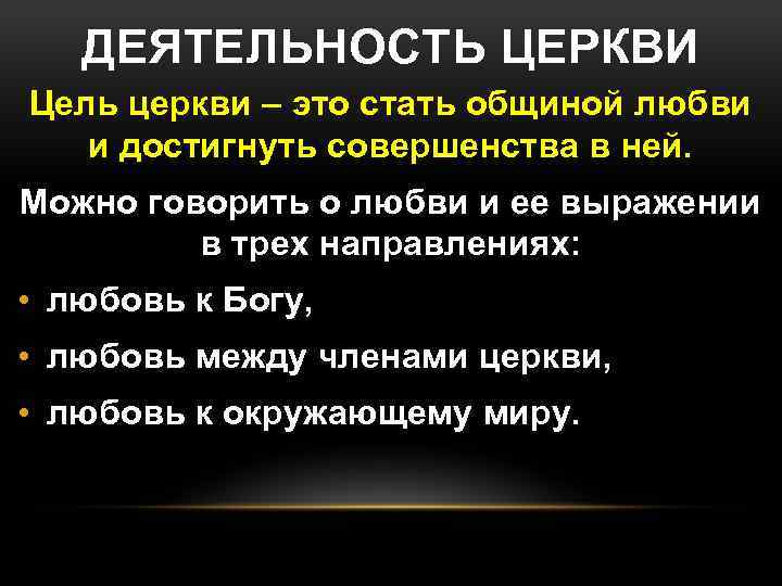 ДЕЯТЕЛЬНОСТЬ ЦЕРКВИ Цель церкви – это стать общиной любви и достигнуть совершенства в ней.