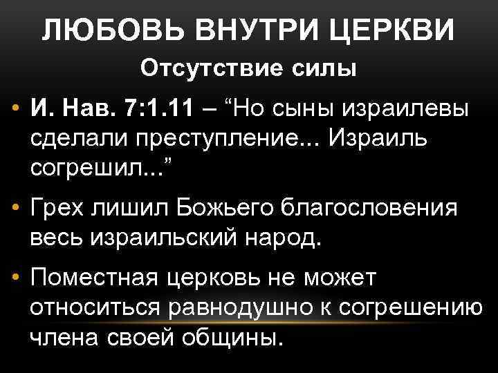ЛЮБОВЬ ВНУТРИ ЦЕРКВИ Отсутствие силы • И. Нав. 7: 1. 11 – “Но сыны