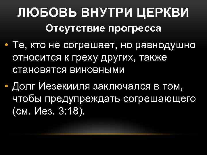 ЛЮБОВЬ ВНУТРИ ЦЕРКВИ Отсутствие прогресса • Те, кто не согрешает, но равнодушно относится к