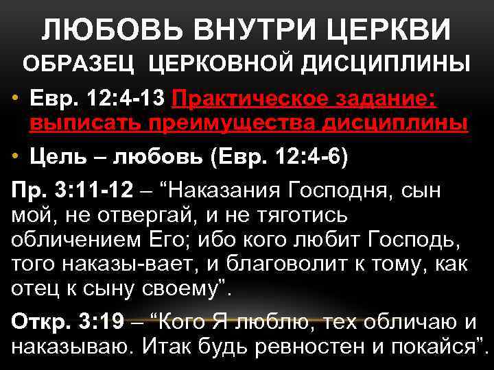 ЛЮБОВЬ ВНУТРИ ЦЕРКВИ ОБРАЗЕЦ ЦЕРКОВНОЙ ДИСЦИПЛИНЫ • Евр. 12: 4 -13 Практическое задание: выписать